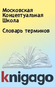 Книга - Словарь терминов.  Московская Концептуальная Школа  - прочитать полностью в библиотеке КнигаГо