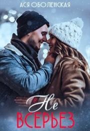 Не всерьез. Ася Оболенская