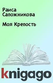 Книга - Моя Крепость.  Раиса Сапожникова  - прочитать полностью в библиотеке КнигаГо