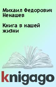 Книга в нашей жизни. Михаил Федорович Ненашев