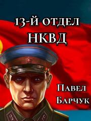 Книга - 13-й отдел НКВД.  Павел Барчук  - прочитать полностью в библиотеке КнигаГо