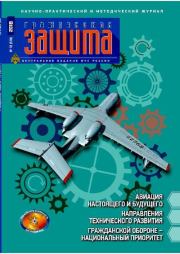 Гражданская защита 2018 №10.  Журнал «Гражданская защита»