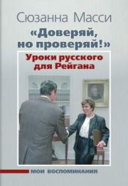 «Доверяй, но проверяй!» Уроки русского для Рейгана: Мои воспоминания. Сюзанна Масси