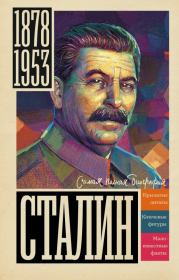 Книга - Сталин.  Борис Вадимович Соколов  - прочитать полностью в библиотеке КнигаГо
