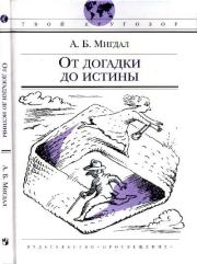 Книга - От догадки до истины.  Аркадий Бенедиктович Мигдал  - прочитать полностью в библиотеке КнигаГо