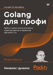 Golang для профи: работа с сетью, многопоточность, структуры данных и машинное обучение с Go. Михалис Цукалос