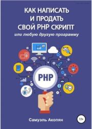Книга - Как написать и продать свой PHP скрипт.  Самуэль Акопян  - прочитать полностью в библиотеке КнигаГо