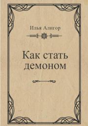 Как стать демоном. Илья Алигор