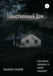 Книга - Таинственный дом.  Григорий Михайлюк  - прочитать полностью в библиотеке КнигаГо