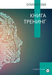 Открой себя. Книга-тренинг. Андрей Хилев