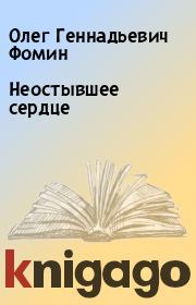 Неостывшее сердце. Олег Геннадьевич Фомин