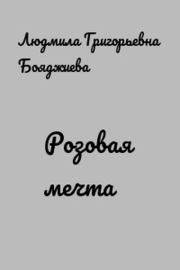 Розовая мечта. Людмила Григорьевна Бояджиева