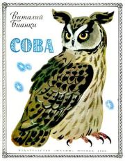 Сова. Виталий Валентинович Бианки