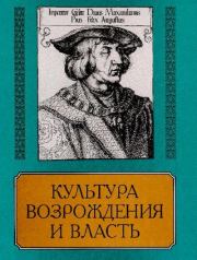 Культура Возрождения и власть. 