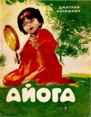 Айога. Нанайская сказка. Дмитрий Дмитриевич Нагишкин
