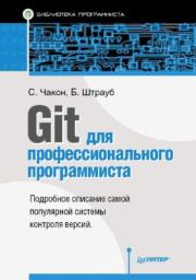 Git для профессионального программиста. Скотт Чакон