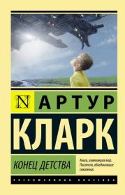 Конец детства. Артур Чарльз Кларк