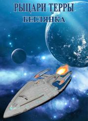 Беглянка.  Иреан