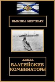 Книга - Балтийские комбинаторы.  Константин Николаевич Буланов  - прочитать полностью в библиотеке КнигаГо