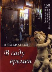 Книга - В саду времен.  Нина Михайловна Молева  - прочитать полностью в библиотеке КнигаГо