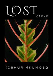 Книга - Lost. Стихи.  Ксения Якимова  - прочитать полностью в библиотеке КнигаГо