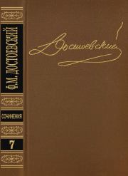 Книга - Том 7. Бесы.  Федор Михайлович Достоевский  - прочитать полностью в библиотеке КнигаГо