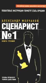 Книга - Сценарист №1.  Александр Молчанов  - прочитать полностью в библиотеке КнигаГо