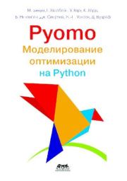 Книга - Pyomo. Моделирование оптимизации на Python.  М. Бинум  - прочитать полностью в библиотеке КнигаГо