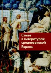 Книга - Стили в литературах средневековой Европы.  - прочитать полностью в библиотеке КнигаГо