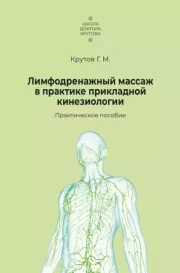Книга - Лимфодренажный массаж в практике прикладной кинезиологии.  Григорий Крутов  - прочитать полностью в библиотеке КнигаГо