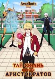 Тай Сюань против аристократов (СИ). Ник Авадхута