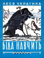 Книга - Беда научит.  Леся Украинка  - прочитать полностью в библиотеке КнигаГо