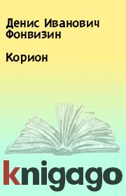 Книга - Корион.  Денис Иванович Фонвизин  - прочитать полностью в библиотеке КнигаГо