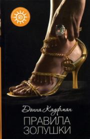 Правила Золушки. Донна Кауфман