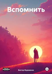 Вспомнить. Виктор Фураженко