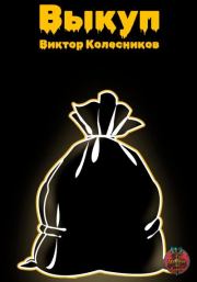 Выкуп. Виктор Владимирович Колесников