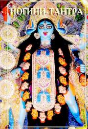 Йогини-Тантра. 