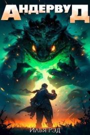 Андервуд. Том 1 (СИ). Илья Рэд