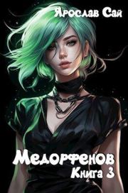 Великий род (СИ). Ярослав Сай