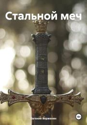 Стальной меч. Евгений Ворженин