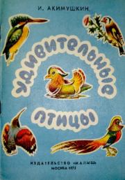 Книга - Удивительные птицы.  Игорь Иванович Акимушкин  - прочитать полностью в библиотеке КнигаГо