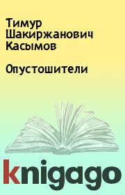Книга - Опустошители.  Тимур Шакиржанович Касымов  - прочитать полностью в библиотеке КнигаГо