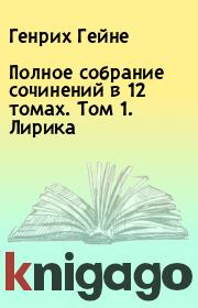Полное собрание сочинений в 12 томах. Том 1. Лирика. Генрих Гейне