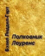 Полковник Лоуренс. Бэзил Генри Лиддел-Гарт