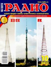 Радио 2012 10.  Журнал «Радио»