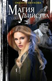 Книга - Магия убийства.  Оксана Николаевна Обухова  - прочитать полностью в библиотеке КнигаГо