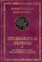 Книга - Жизнеописания византийских царей (813-961 гг.).   Продолжатель Феофана  - прочитать полностью в библиотеке КнигаГо