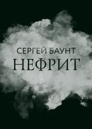 Нефрит. Сергей Баунт
