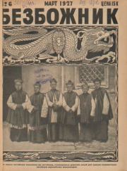 Безбожник 1927 №06.  журнал Безбожник
