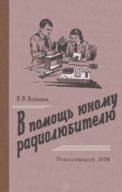 В помощь юному радиолюбителю. Владислав Владимирович Вознюк